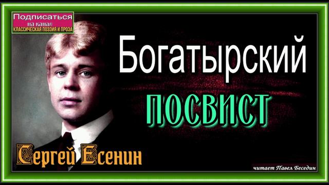 Богатырский посвист Сергей Есенин  читает Павел Беседин