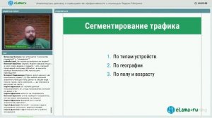 eLama: Анализируем рекламу и повышаем ее эффективность с помощью Яндекс.Метрики от 27.07.17