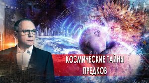 Космические тайны предков. Самые шокирующие гипотезы с Игорем Прокопенко (28.10.2020).