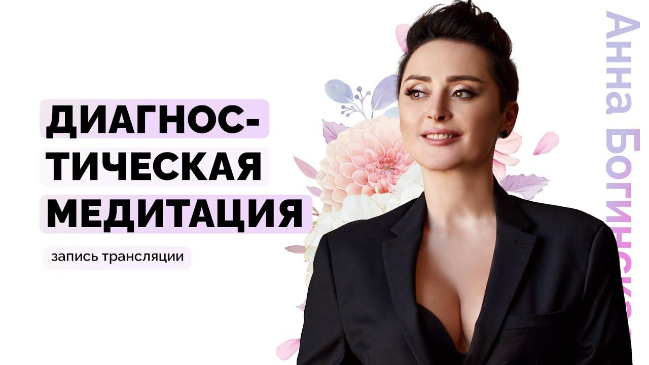 Диагностическая медитация. Как получать ответы из бессознательного? Анна Богинская
