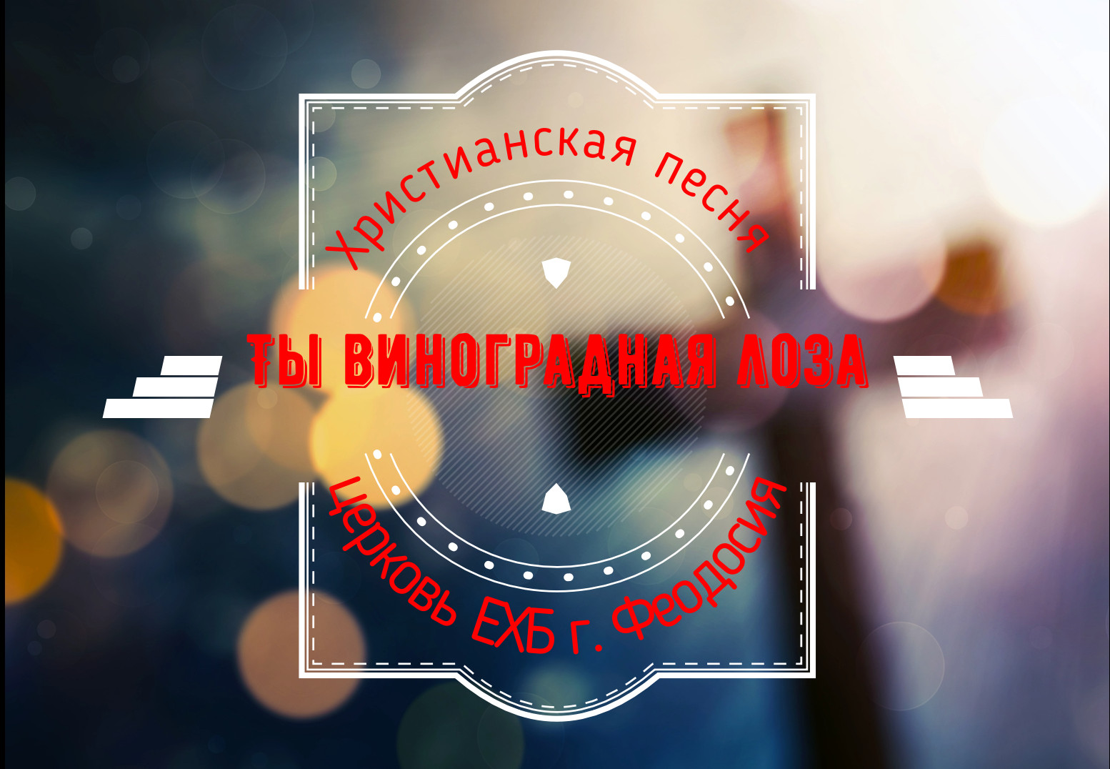 Христианские песни лоза. Я есмь лоза а вы ветви. Христианские песни лоза. Изобильная виноградная лоза слова. Виноградная косточка караоке.