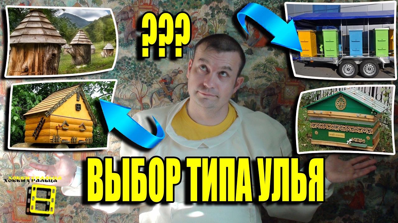 КАКОЙ УЛЕЙ ЛУЧШЕ? ВЫБОР ТИПА УЛЬЯ. НАЧИНАЮЩЕМУ ПЧЕЛОВОДУ. ЛЮБИТЕЛЬСКОЕ ПЧЕЛОВОДСТВО С "0"
