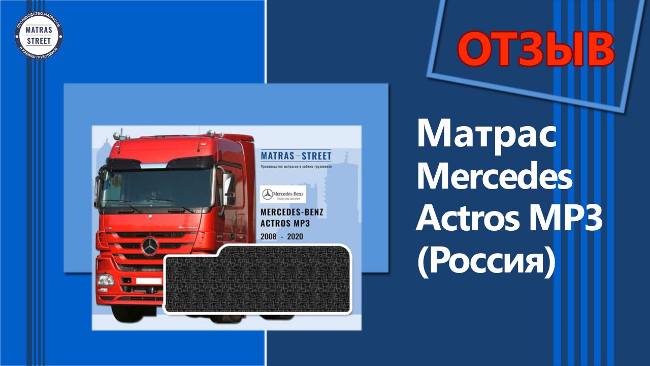 Спальник Мерседес Актрос MP3 Россия - видео Александра #Shorts