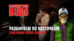 Разбираем по косточкам. Счастливое число Слевина