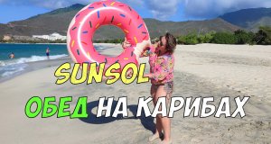 SunSol EcoLand остров Маргарита - обед в отеле на Карибах