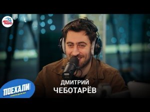 Дмитрий Чеботарёв: 2-й сезон "Вампиров средней полосы", грим Стоянова, планы на день рождения
