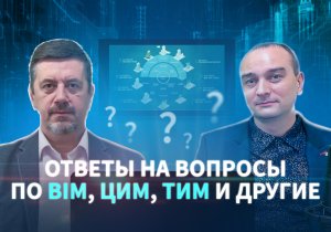 Вопросы по BIM, ЦИМ, ТИМ и другие