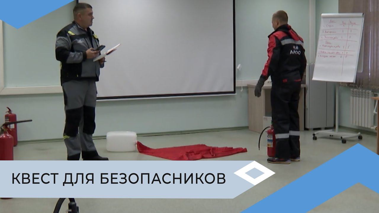 Уполномоченные по охране труда профсоюза «Профалмаз» тушили возгорание на Квесте безопасности