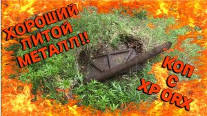 Коп металла. Добиваем стоянку лесорубов. XP ORX