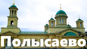 Полысаево. Кемеровская область.