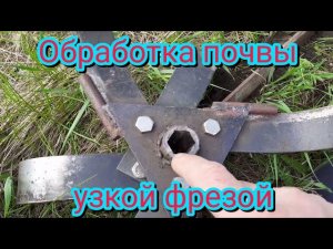 Обработка почвы узкой фрезой, можно обрабатывать землю в ограниченных местах.