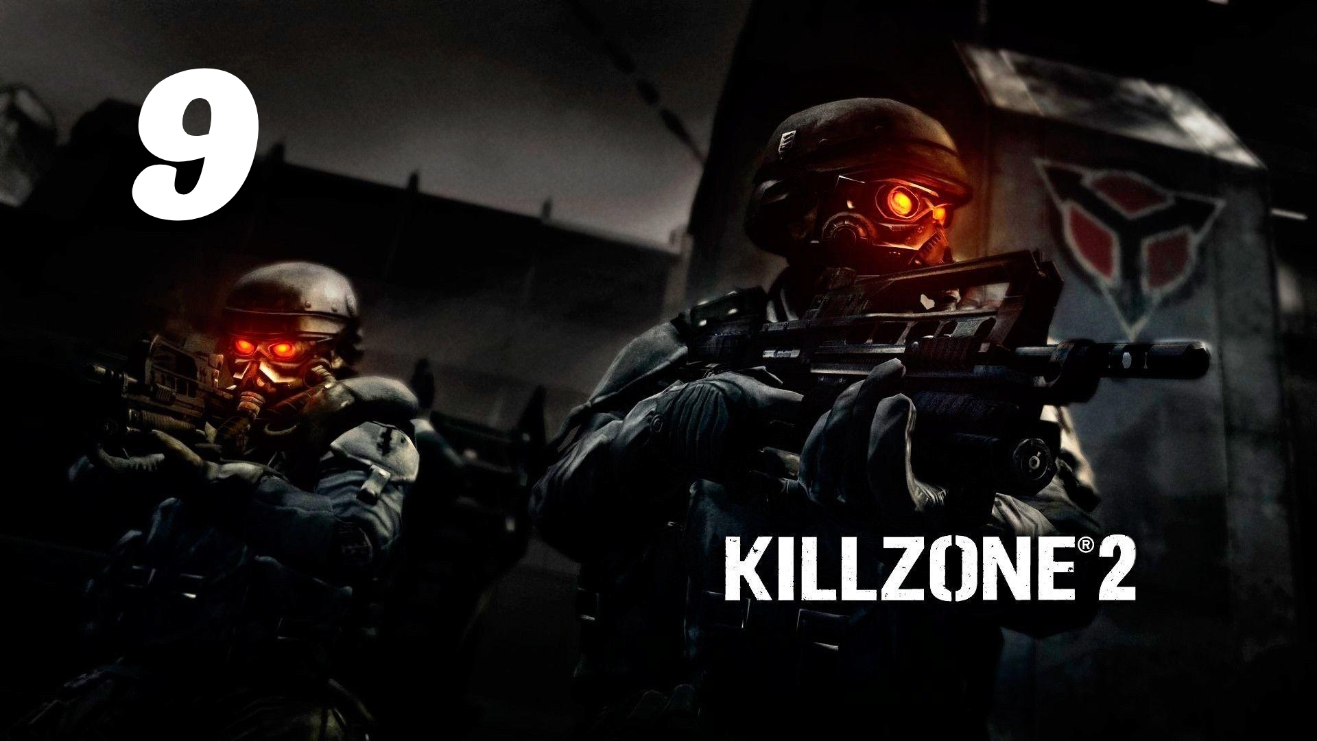 Killzone 2 Часть: Кровавый полдень Глава: Башня