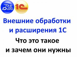 Внешние обработки и расширения 1С. Что такое и зачем нужны (Видео № 11)