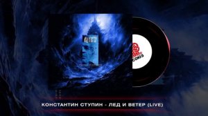 Константин Ступин - Лёд и ветер (live) (2023)