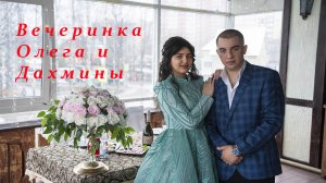 Вечеринка Олега и Дахмины
