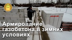 Армирование газобетона в зимних условиях