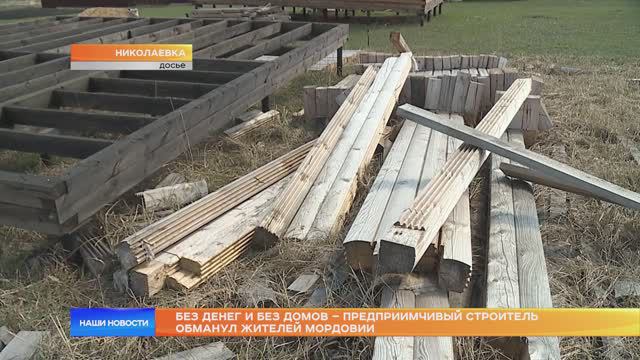 Без денег и без домов – предприимчивый строитель обманул жителей Мордовии