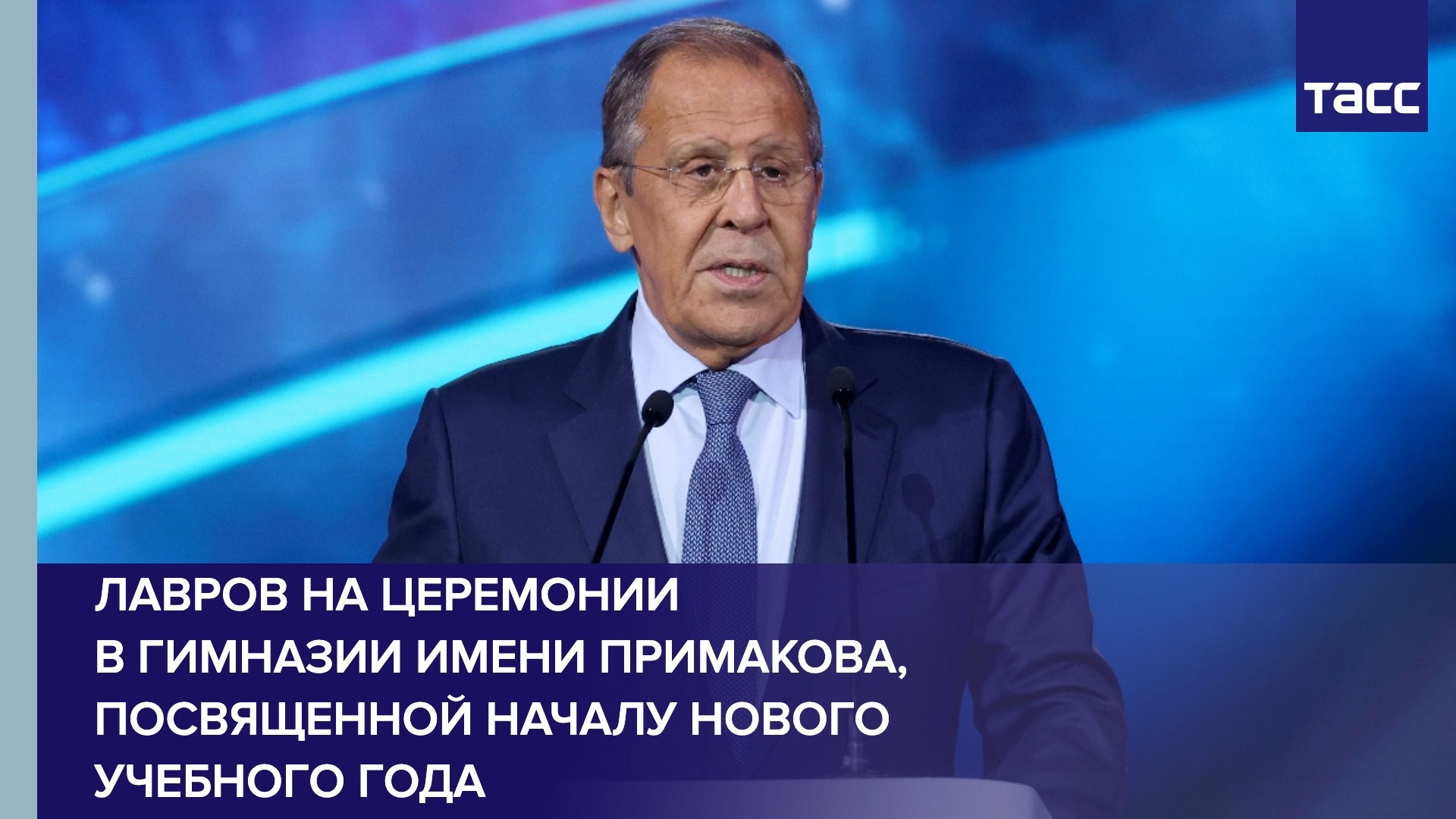 Лавров на церемонии в гимназии имени Примакова, посвященной началу нового учебного года