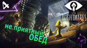 Не приятный обед ►Прохождение игры ►Little Nightmares ►#4