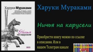Книга: Харуки Мураками - Ничья на карусели
