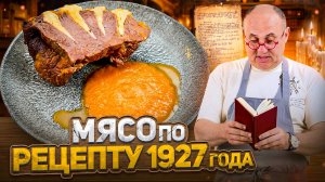 Готовлю МЯСО «ГУСАРСКАЯ ПЕЧЕНЬ» по рецепту 1927 года! Это вкусно? ПРОВЕРКА РЕЦЕПТА от Лазерсона