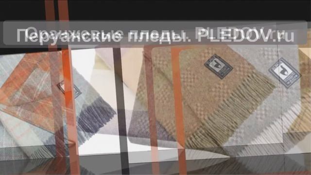 Пледы на любой вкус смотреть онлайн