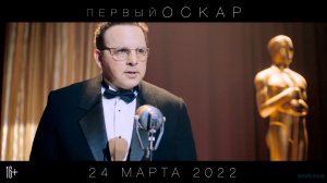 Первый Оскар  Русский Трейлер Фильм 2022.mp4