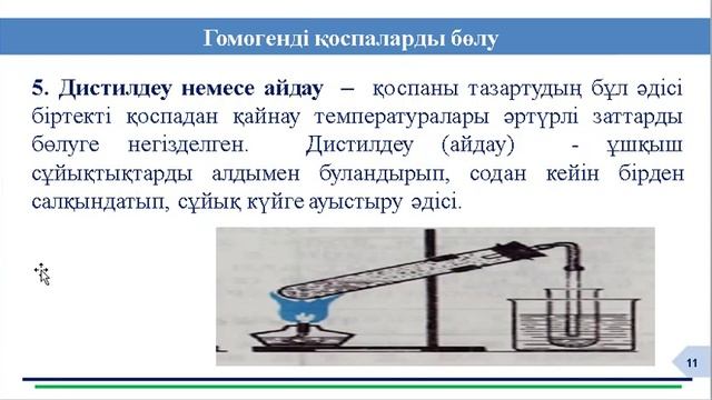 қоспаларды бөлу әдістері смотреть онлайн