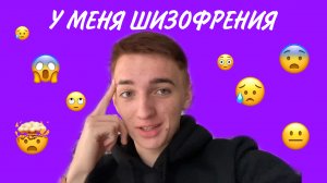 У МЕНЯ ШИЗОФРЕНИЯ!!!???