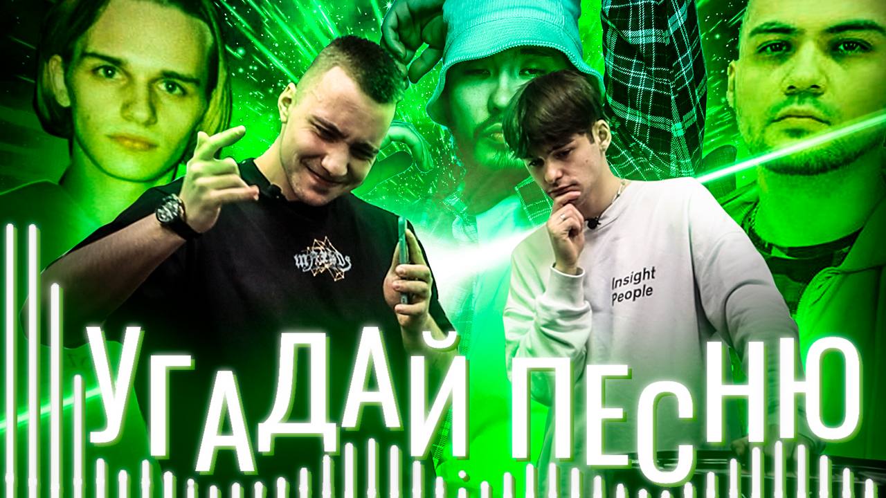 УГАДАЙ ПЕСНЮ (ВЫПУСК 9) // ДАНЯ ЧАСТЬ 3