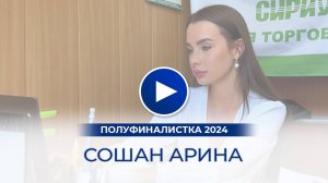 Сошан Арина – полуфиналистка «Мисс Офис – 2024», Волгоград