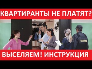 Как выселить АРЕНДАТОРОВ из квартиры? Рассматриваем ПРАВОВЫЕ и НЕПРАВОВЫЕ методы!