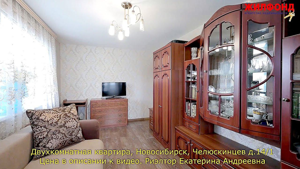 Двухкомнатная квартира, Новосибирск, Челюскинцев д.14/1. Агентство недвижимости ЖИЛФОНД