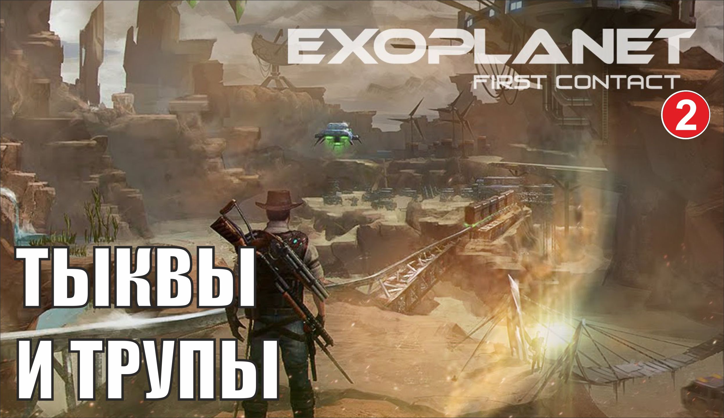 Exoplanet: First Contact - Тыквы и трупы