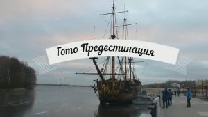 Гото Предестинация_Воронеж.mp4