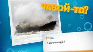 Чавой-то. Корабль