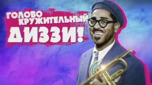 ДИЗЗИ ГИЛЛЕСПИ (DIZZY GILLESPIE) — МУЗЫКА И БИОГРАФИЯ! | РУБРИКА JAZZ FACES