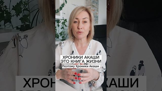 ХРОНИКИ АКАШИ - ЭТО КНИГА ЖИЗНИ