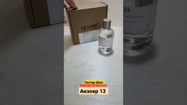 Духи Анозер 13 Ле Лабо | Le Labo Another 13 Стойкий Мускусный Древесный Парфюм #тестершоп