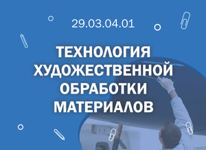 29.03.04.01 Технология художественной обработки материалов