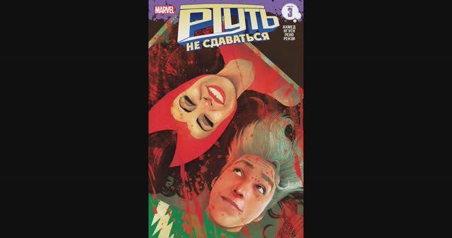 Ртуть / Не Сдаваться №3