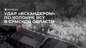 Удар "Искандером" по колонне ВСУ в Сумской области