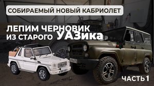 Делаем УАЗ КАБРИОЛЕТ из старого хантера