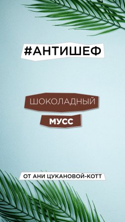 АнтиШеф выпуск 11 / Шоколадный мусс