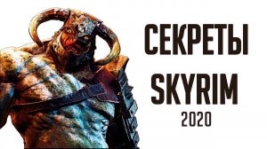 Skyrim - СЕКРЕТЫ И ПАСХАЛКИ СКАЙРИМА 2020!!! ( Секреты #300 )
