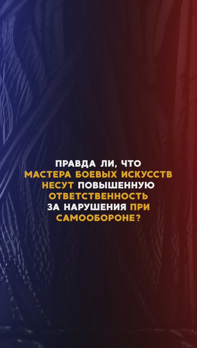 Мастера боевых искусств несут больше ответственности за нарушения при самообороне? #полиция