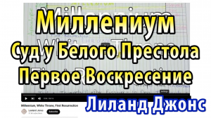 Миллениум. Первое Воскресение. Суд у Белого Престола. Лиланд Джонс. Когда будет воскресение мёртвых?