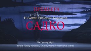 Опера «Садко» - премьера!/"Sadko" opera - premiere!