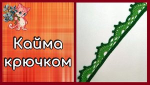 Кайма крючком