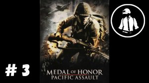 Medal of Honor - Pacific Assault - Прохождение - Часть 3